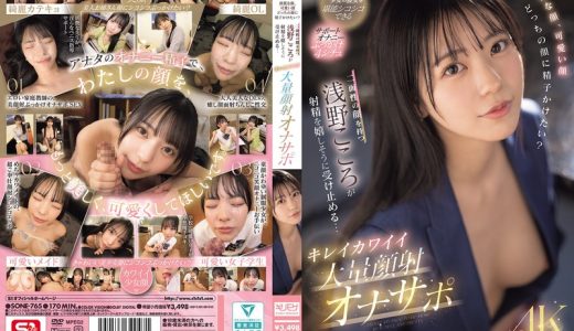 綺麗な顔、可愛い顔 どっちの顔に精子かけたい？二面性の顔を持つ浅野こころが射精を嬉しそうに受け止める… キレイカワイイ大量顔射オナサポ