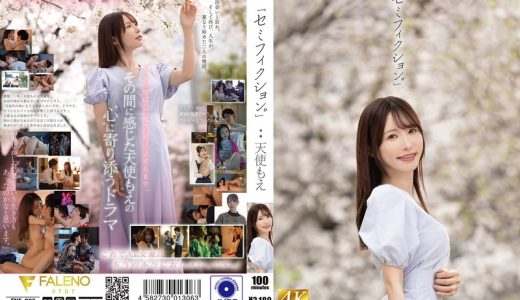 【天使もえ】ノンフィクションとフィクションの中間のドラマがエロを加速させる