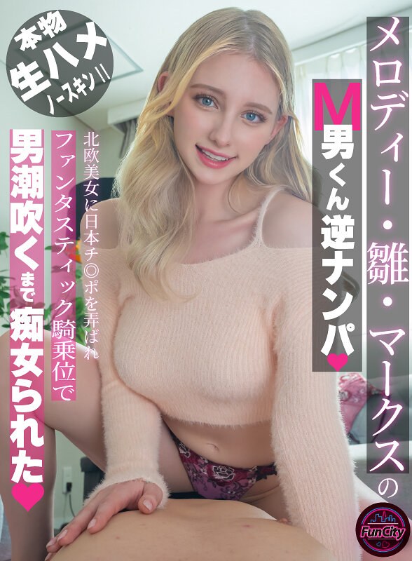 【メロディー・雛・マークス】のM男くん逆ナンパ 北欧美女に日本チ...