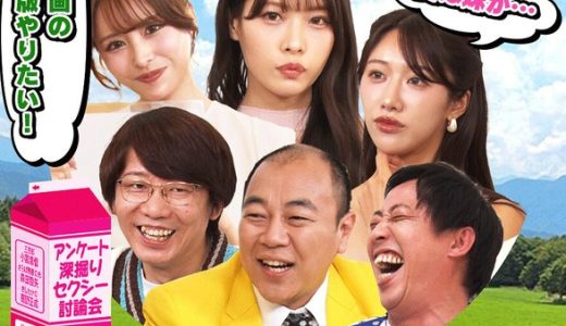 ミルクタンク#1 FANZA独占配信セクシー女優バラエティが面白い