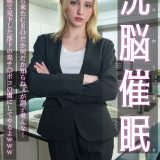 【メロディー・雛・マークス】海外から来た金髪CEOを洗脳催眠セックスがエロすぎる