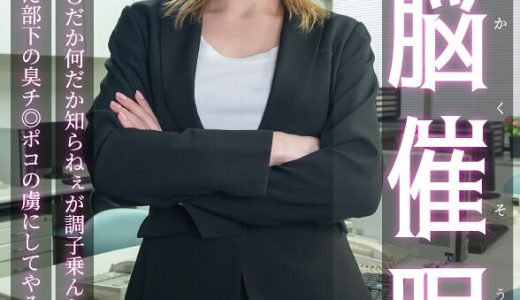 【メロディー・雛・マークス】海外から来た金髪CEOを洗脳催眠セックスがエロすぎる