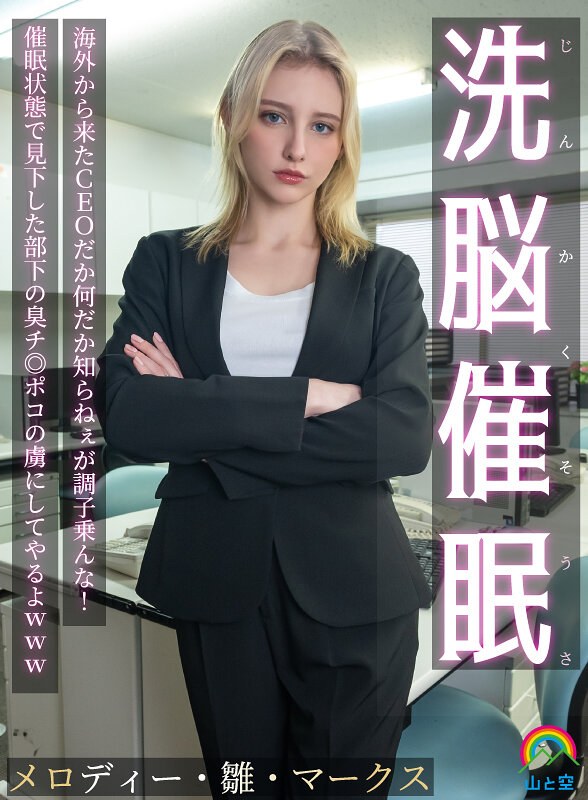 【メロディー・雛・マークス】じんかくそうさ洗脳催● 海外から来た...