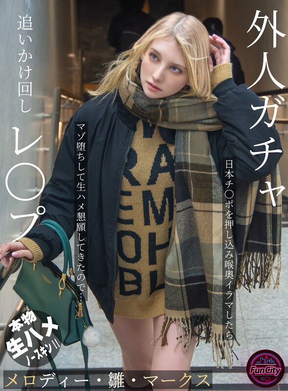 【メロディー・雛・マークス】外人ガチャ追いかけ回しレ〇プ 日本チ...