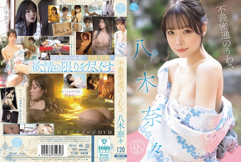 【八木奈々】不義密通のうわさ