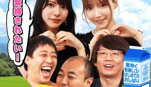 人気芸人＆セクシー女優が挑むAVバラエティ『限界！ミルクタンク』爆笑とムラムラの連続