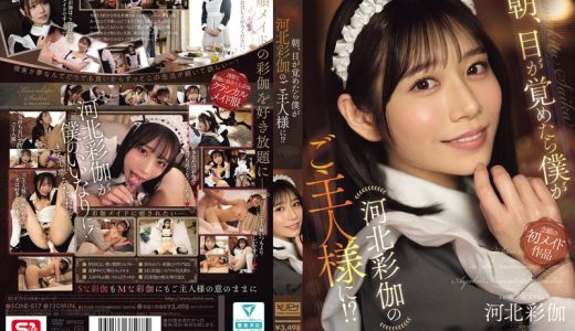 【河北彩伽（河北彩花）】朝、目が覚めたら僕が河北彩伽のご主人様に！？