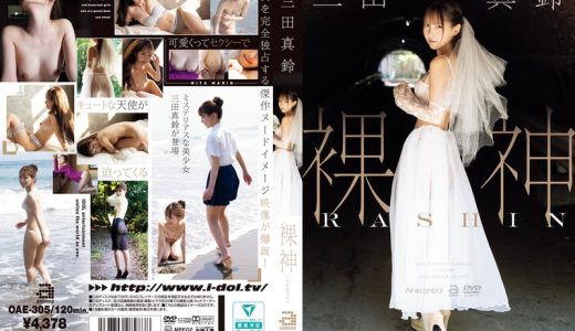 【三田真鈴】三田真鈴の裸体完全独占！悶絶必至の天使映像